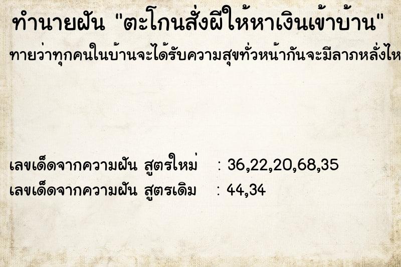 ทำนายฝันทำนายฝันตะโกนสั่งผีให้หาเงินเข้าบ้าน