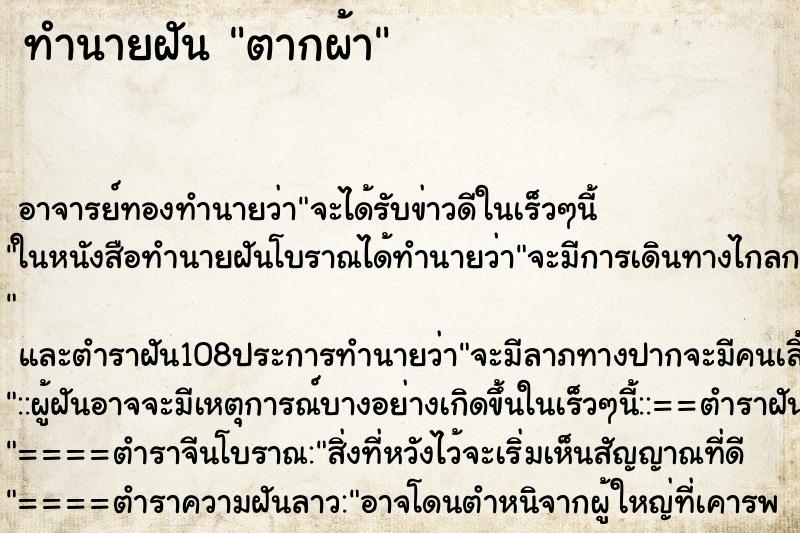 ทำนายฝัน ตากผ้า ทำนายฝัน ตากผ้า