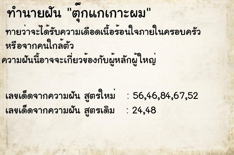 ทำนายฝันทำนายฝันตุ๊กแกเกาะผม