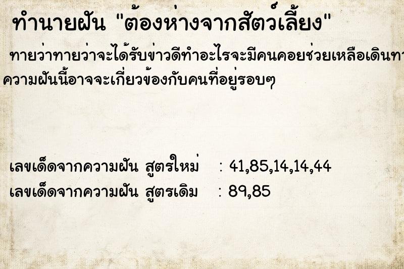 ทำนายฝันทำนายฝันต้องห่างจากสัตว์เลี้ยง