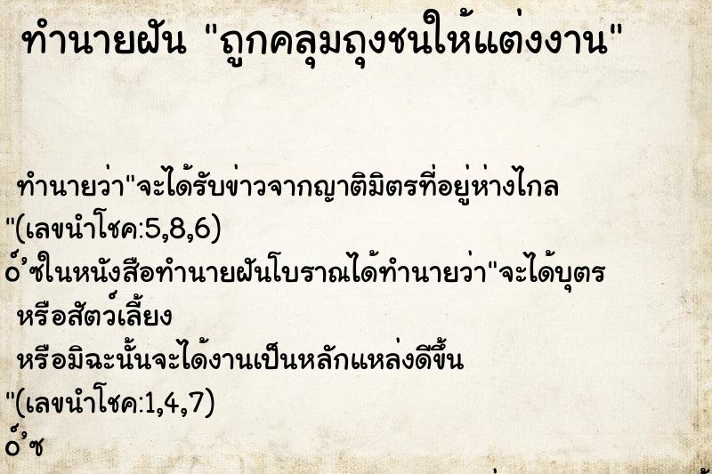 ทำนายฝัน ถูกคลุมถุงชนให้แต่งงาน