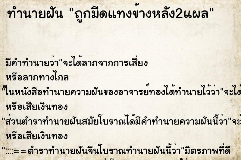 ทำนายฝัน ถูกมีดแทงข้างหลัง2แผล ทำนายฝัน ถูกมีดแทงข้างหลัง2แผล