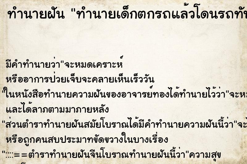 ทำนายฝันทำนายฝันทำนายเด็กตกรถแล้วโดนรถทับตาย