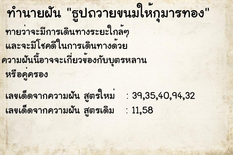 ทำนายฝันทำนายฝันธูปถวายขนมให้กุมารทอง