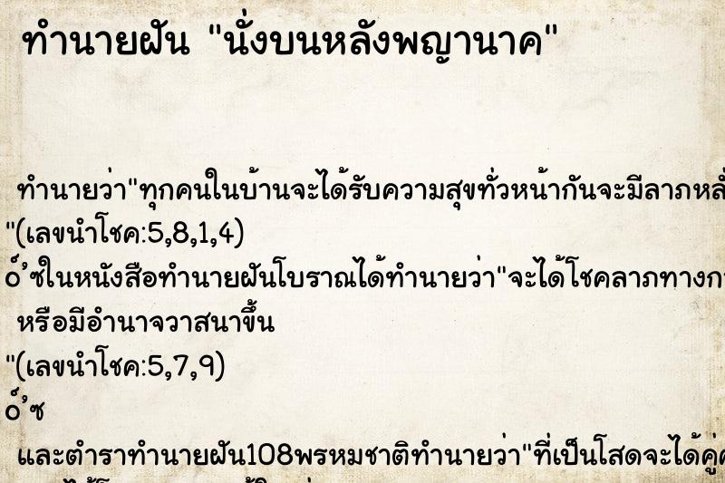 ทำนายฝันทำนายฝันนั่งบนหลังพญานาค