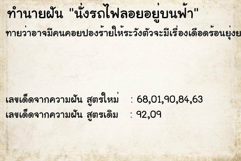ทำนายฝันนั่งรถไฟลอยอยู่บนฟ้า ทำนายฝันทำนายฝันนั่งรถไฟลอยอยู่บนฟ้า