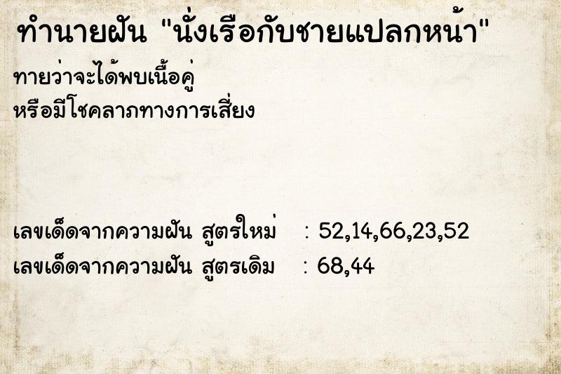 ทำนายฝันนั่งเรือกับชายแปลกหน้า ทำนายฝันทำนายฝันนั่งเรือกับชายแปลกหน้า