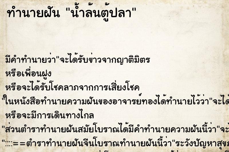 ทำนายฝัน น้ำล้นตู้ปลา