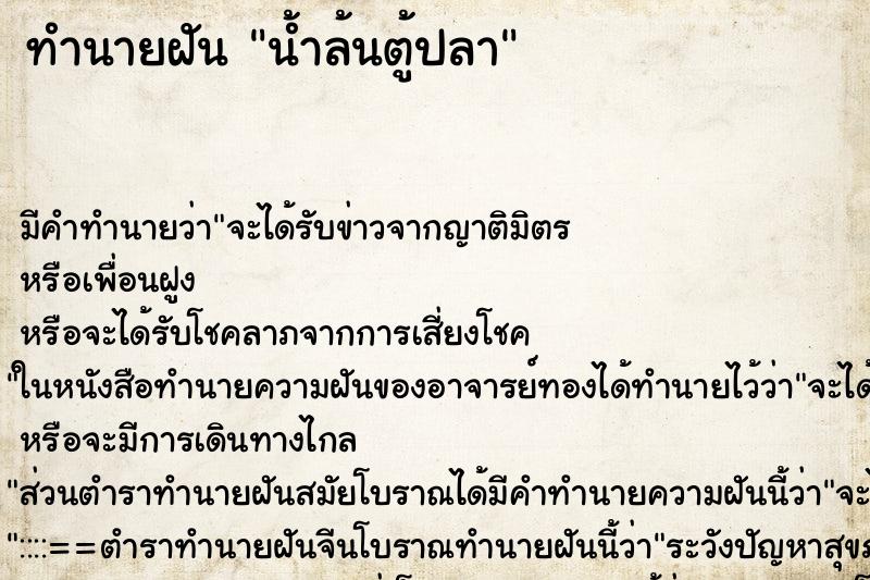 ทำนายฝัน น้ำล้นตู้ปลา ตำราโบราณ แม่นที่สุดในโลก