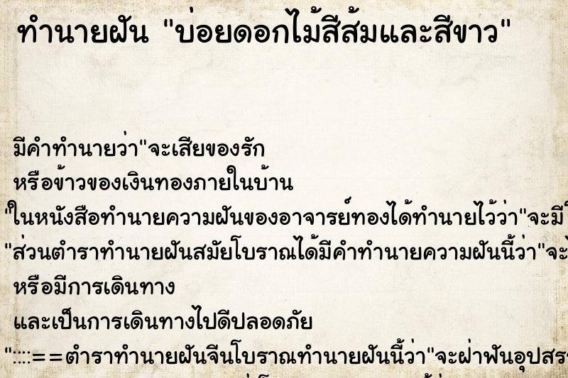 ทำนายฝัน บ่อยดอกไม้สีส้มและสีขาว ทำนายฝัน บ่อยดอกไม้สีส้มและสีขาว