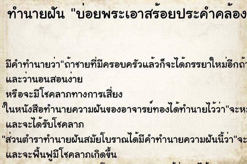 ทำนายฝันบ่อยพระเอาสร้อยประคำคล้องคอ ทำนายฝันทำนายฝันบ่อยพระเอาสร้อยประคำคล้องคอ