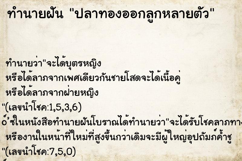 ทำนายฝัน ปลาทองออกลูกหลายตัว ทำนายฝัน ปลาทองออกลูกหลายตัว