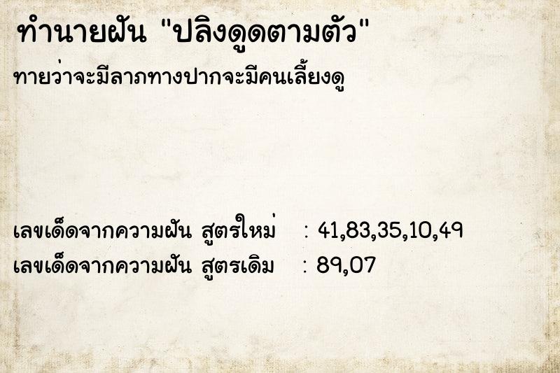 ทำนายฝันทำนายฝันปลิงดูดตามตัว