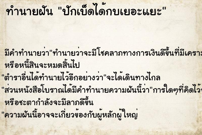 ทำนายฝันทำนายฝันปักเบ็ดได้กบเยอะแยะ