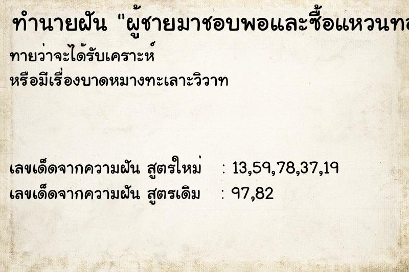 ทำนายฝันทำนายฝันผู้ชายมาชอบพอและซื้อแหวนทองให้หนึ่งวง