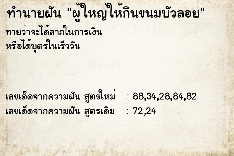 ทำนายฝันทำนายฝันผู้ใหญ่ให้กินขนมบัวลอย