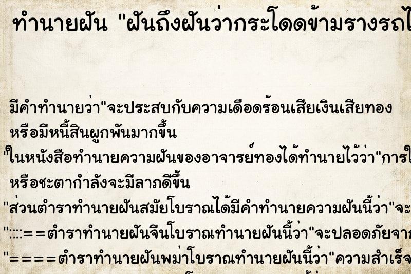 ทำนายฝันฝันถึงฝันว่ากระโดดข้ามรางรถไฟ ทำนายฝันทำนายฝันฝันถึงฝันว่ากระโดดข้ามรางรถไฟ