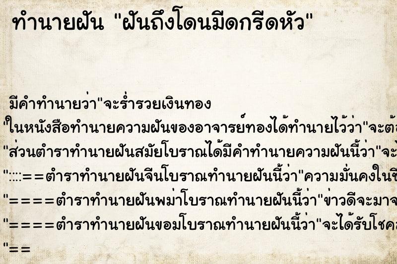 ทำนายฝัน ฝันถึงโดนมีดกรีดหัว ทำนายฝัน ฝันถึงโดนมีดกรีดหัว