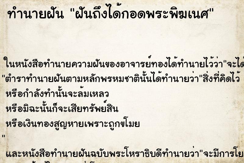 ทำนายฝันฝันถึงได้กอดพระพิฆเนศ ทำนายฝันทำนายฝันฝันถึงได้กอดพระพิฆเนศ
