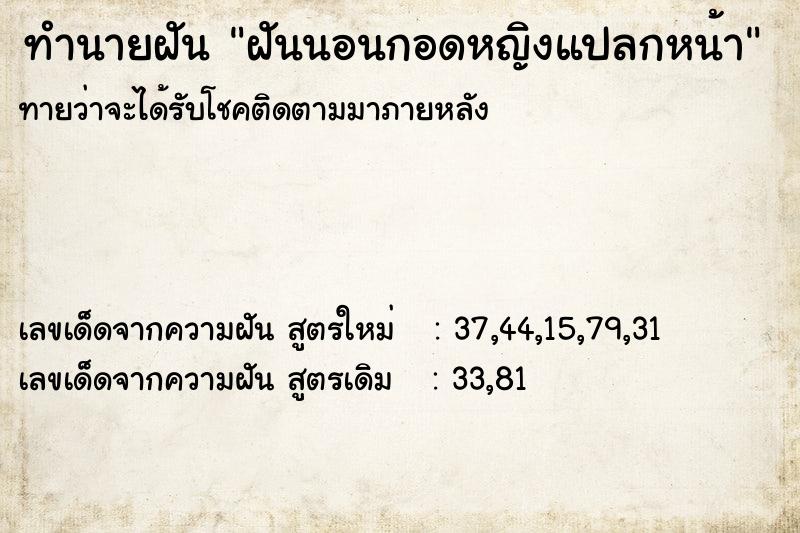 ทำนายฝัน ฝันนอนกอดหญิงแปลกหน้า ตำราโบราณ แม่นที่สุดในโลก