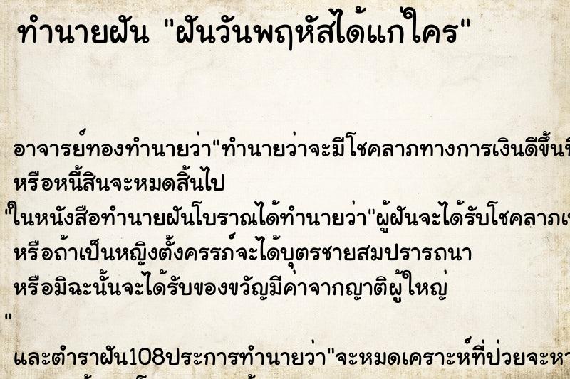 ทำนายฝันทำนายฝันฝันวันพฤหัสได้แก่ใคร