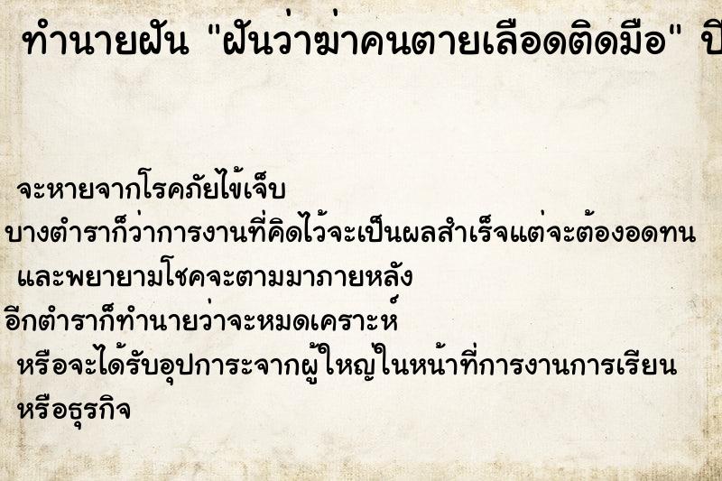 ทำนายฝัน ฝันว่าฆ่าคนตายเลือดติดมือ ทำนายฝัน ฝันว่าฆ่าคนตายเลือดติดมือ