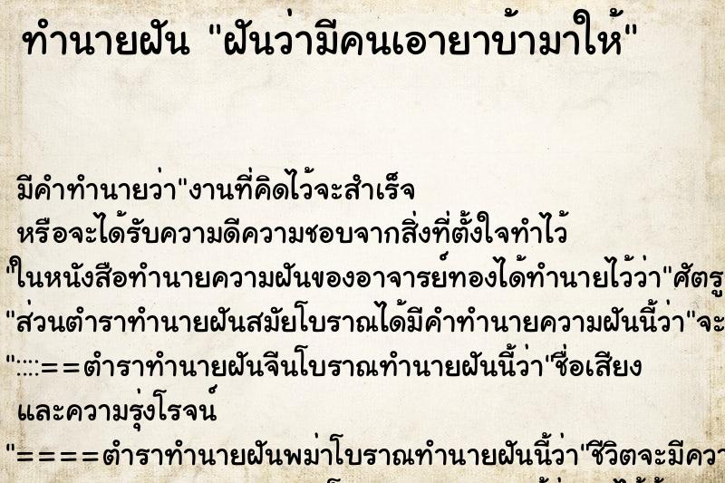 ทำนายฝัน ฝันว่ามีคนเอายาบ้ามาให้ ทำนายฝัน ฝันว่ามีคนเอายาบ้ามาให้