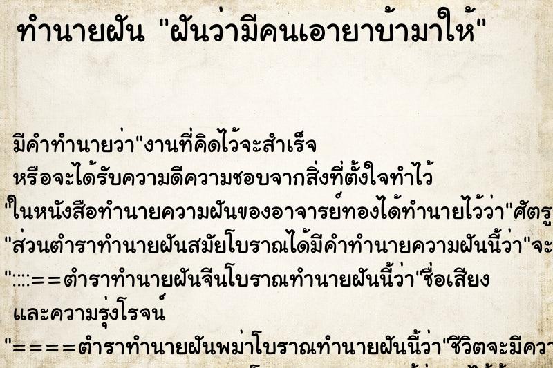 ทำนายฝัน ฝันว่ามีคนเอายาบ้ามาให้ ตำราโบราณ แม่นที่สุดในโลก