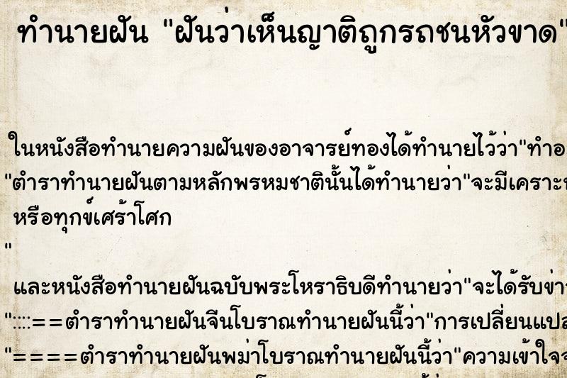 ทำนายฝันฝันว่าเห็นญาติถูกรถชนหัวขาด ทำนายฝันทำนายฝันฝันว่าเห็นญาติถูกรถชนหัวขาด