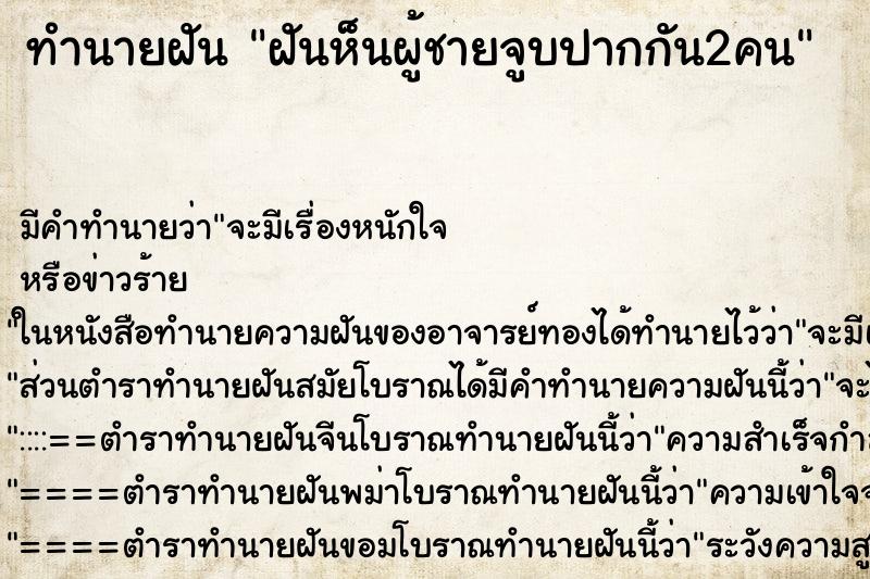 ทำนายฝันทำนายฝันฝันห็นผู้ชายจูบปากกัน2คน