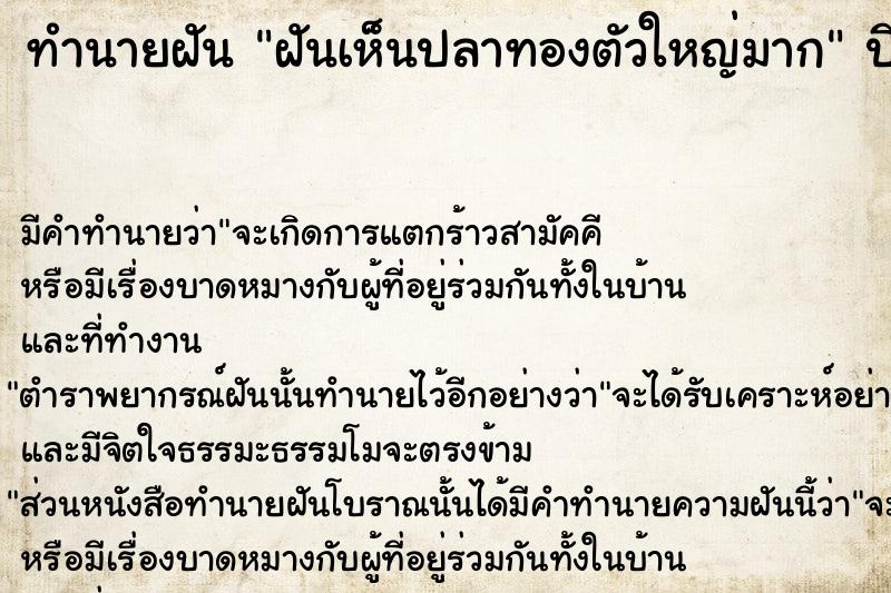ทำนายฝันทำนายฝันฝันเห็นปลาทองตัวใหญ่มาก