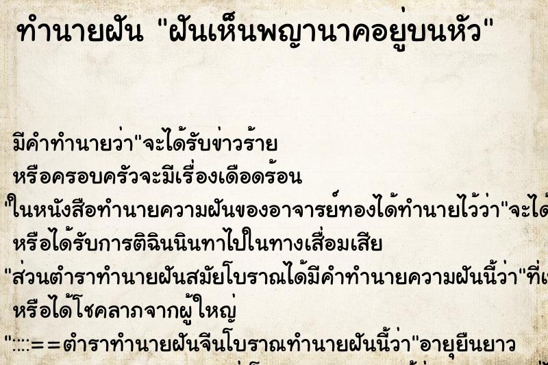 ทำนายฝัน ฝันเห็นพญานาคอยู่บนหัว ทำนายฝัน ฝันเห็นพญานาคอยู่บนหัว