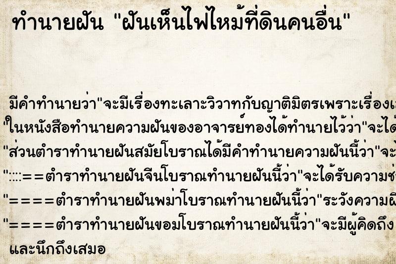 ทำนายฝัน ฝันเห็นไฟไหม้ที่ดินคนอื่น ทำนายฝัน ฝันเห็นไฟไหม้ที่ดินคนอื่น