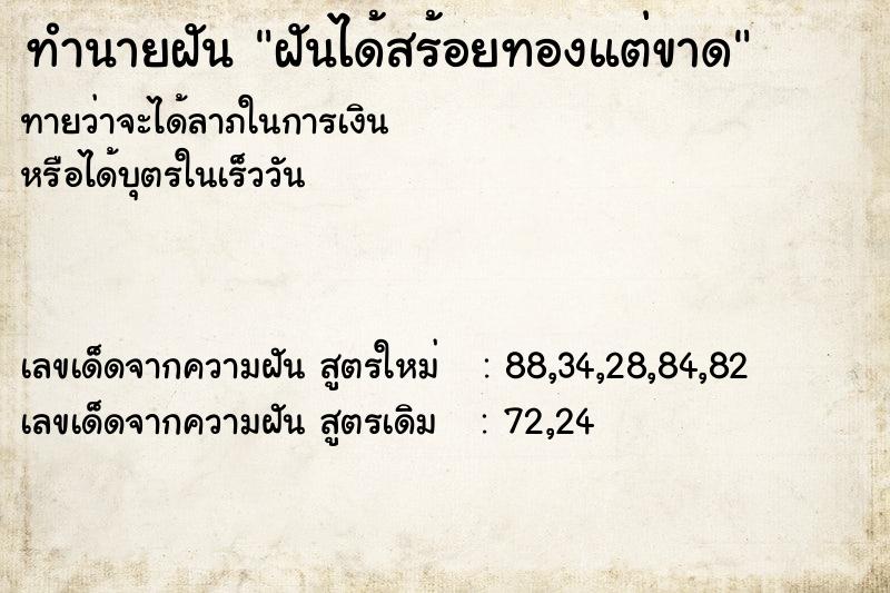 ทำนายฝันฝันได้สร้อยทองแต่ขาด ทำนายฝันทำนายฝันฝันได้สร้อยทองแต่ขาด