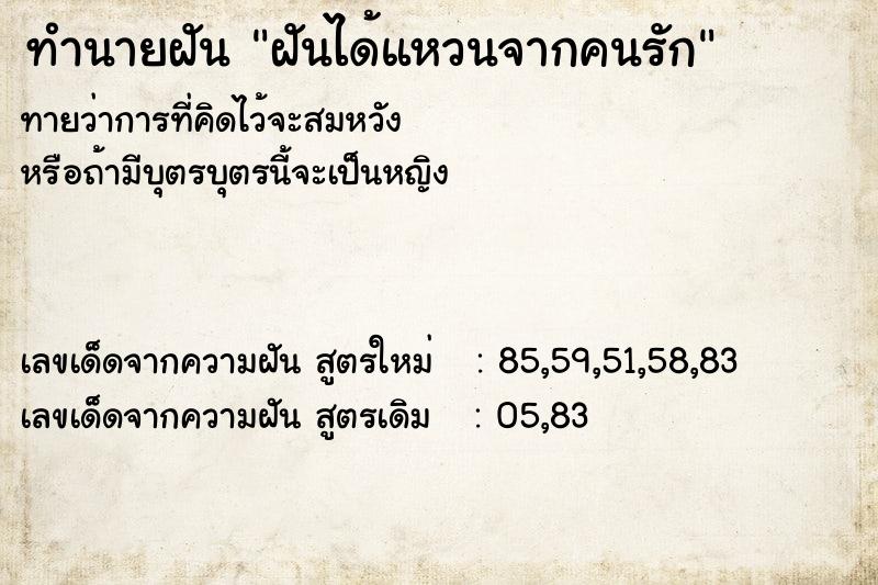 ทำนายฝันทำนายฝันฝันได้แหวนจากคนรัก