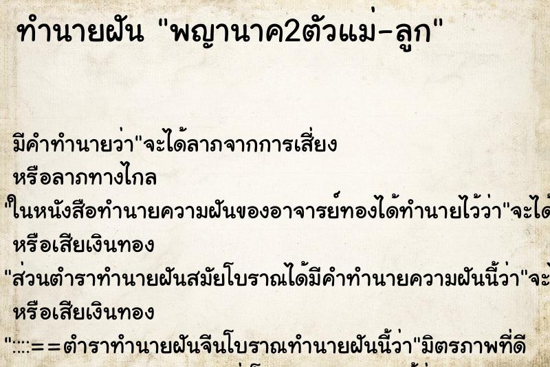 ทำนายฝันทำนายฝันพญานาค2ตัวแม่-ลูก
