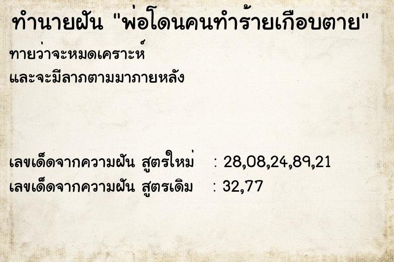 ทำนายฝัน พ่อโดนคนทำร้ายเกือบตาย ทำนายฝัน พ่อโดนคนทำร้ายเกือบตาย