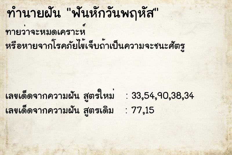 ทำนายฝันฟันหักวันพฤหัส ทำนายฝันทำนายฝันฟันหักวันพฤหัส
