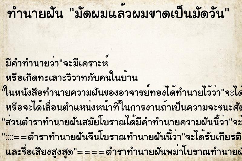 ทำนายฝัน มัดผมแล้วผมขาดเป็นมัดวัน ทำนายฝัน มัดผมแล้วผมขาดเป็นมัดวัน
