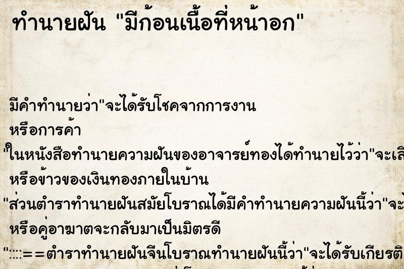 ทำนายฝัน มีก้อนเนื้อที่หน้าอก ทำนายฝัน มีก้อนเนื้อที่หน้าอก