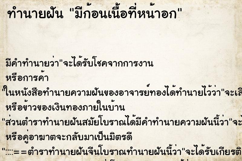 ทำนายฝัน มีก้อนเนื้อที่หน้าอก ตำราโบราณ แม่นที่สุดในโลก