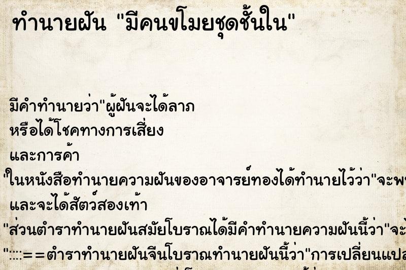 ทำนายฝันทำนายฝันมีคนขโมยชุดชั้นใน