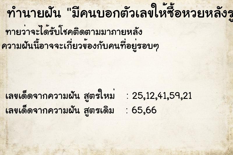 ทำนายฝันมีคนบอกตัวเลขให้ซื้อหวยหลังรูปคนตาย ทำนายฝันทำนายฝันมีคนบอกตัวเลขให้ซื้อหวยหลังรูปคนตาย