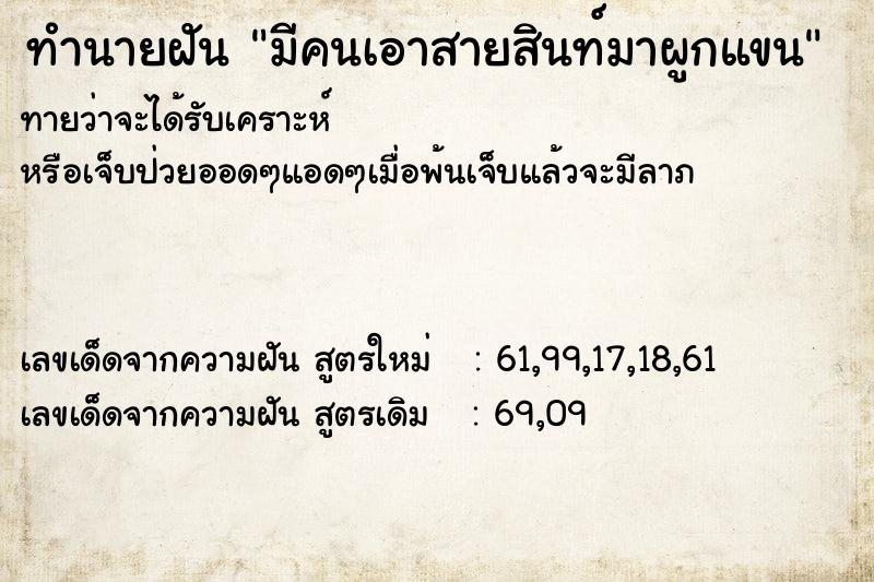 ทำนายฝัน มีคนเอาสายสินท์มาผูกแขน ทำนายฝัน มีคนเอาสายสินท์มาผูกแขน
