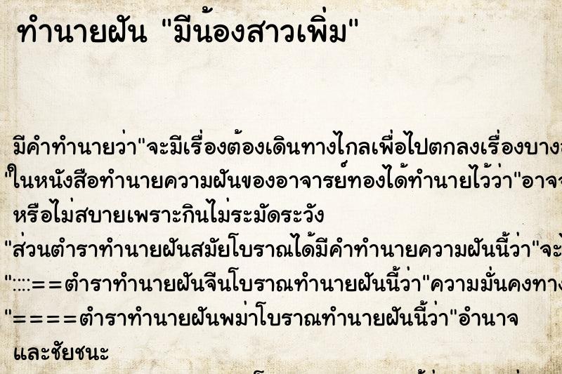 ทำนายฝัน มีน้องสาวเพิ่ม ทำนายฝัน มีน้องสาวเพิ่ม