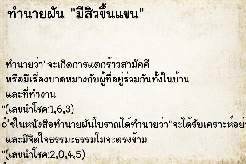 ทำนายฝันทำนายฝันมีสิวขึ้นแขน