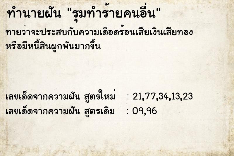 ทำนายฝันรุมทำร้ายคนอื่น ทำนายฝันทำนายฝันรุมทำร้ายคนอื่น