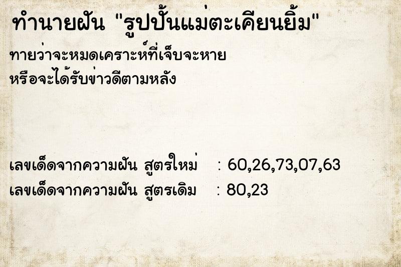 ทำนายฝันทำนายฝันรูปปั้นแม่ตะเคียนยิ้ม