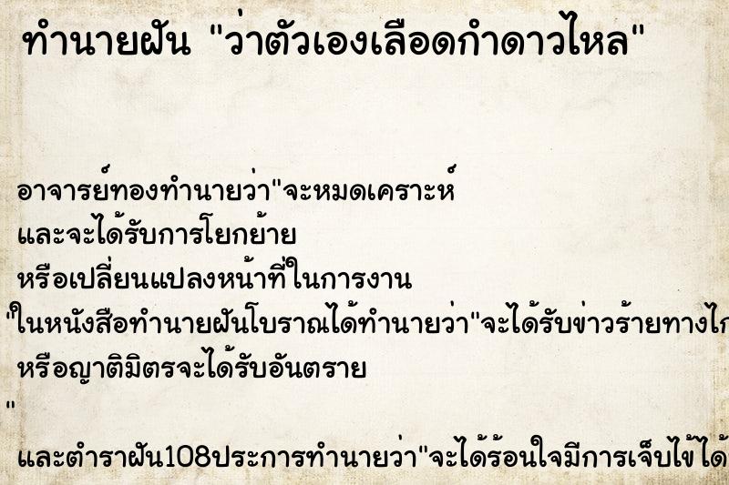 ทำนายฝันว่าตัวเองเลือดกำดาวไหล ทำนายฝันทำนายฝันว่าตัวเองเลือดกำดาวไหล