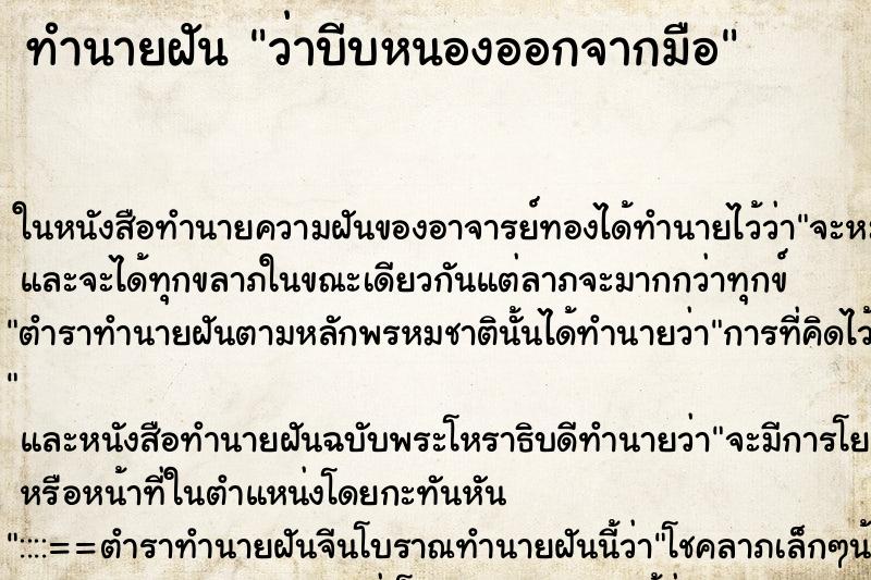 ทำนายฝัน ว่าบีบหนองออกจากมือ